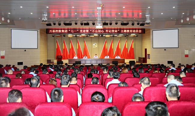 萬基控股集團舉行“七一”黨建暨“不忘初心、牢記使命”主題教育動員會