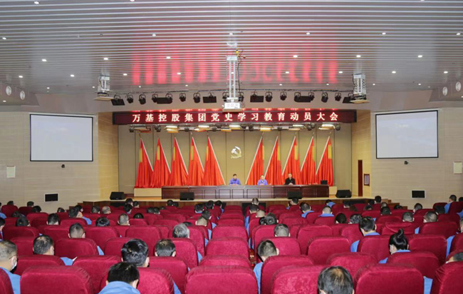 萬基控股集團召開黨史學(xué)習(xí)教育動員會