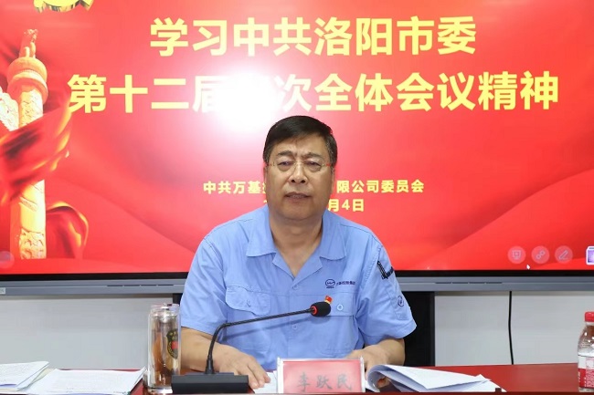 萬基控股集團(tuán)召開宣傳貫徹洛陽市委、新安縣委全會(huì)精神專題會(huì)議  