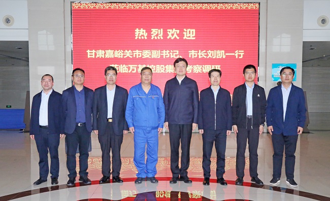 甘肅嘉峪關(guān)市委副書記、市長劉凱一行到萬基控股集團(tuán)調(diào)研