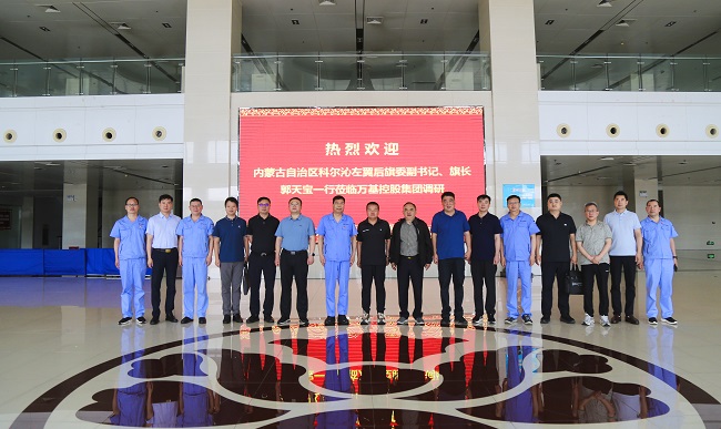 內(nèi)蒙古科爾沁左翼后旗委副書記、旗長郭天寶一行 到萬基控股集團(tuán)調(diào)研