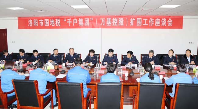 洛陽市國稅局、地稅局到萬基控股集團召開“千戶集團”擴圍工作座談會