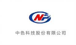 中色科技股份有限公司